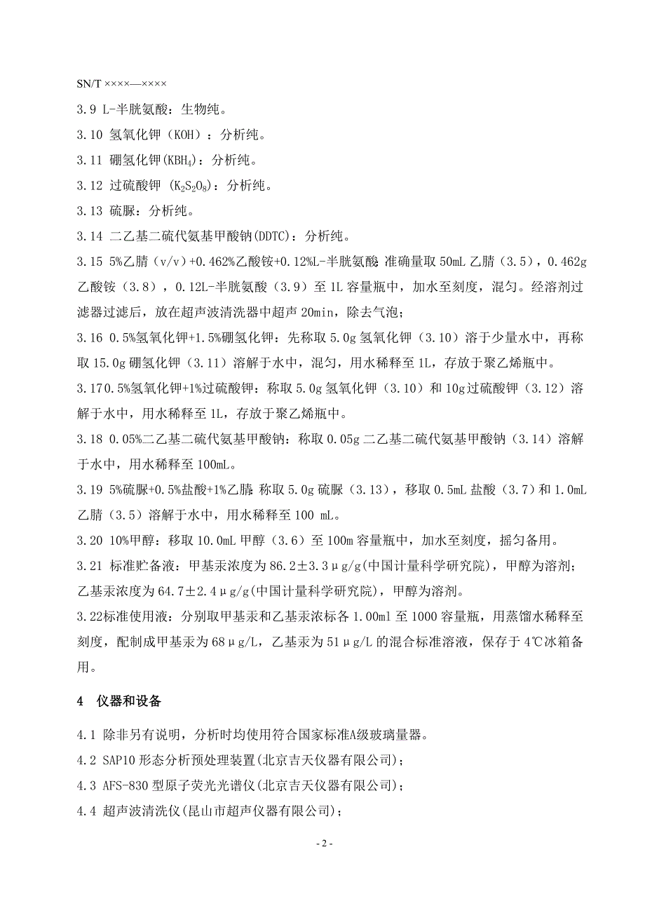 水质烷基汞的测定液相色谱原子荧光串联法_第5页