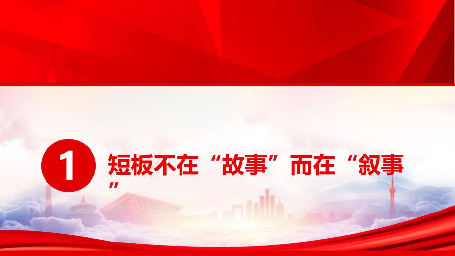 加快构建中国话语中国叙事体系PPT构建中国叙事体系的关键要素PPT课件（带内容）_第4页