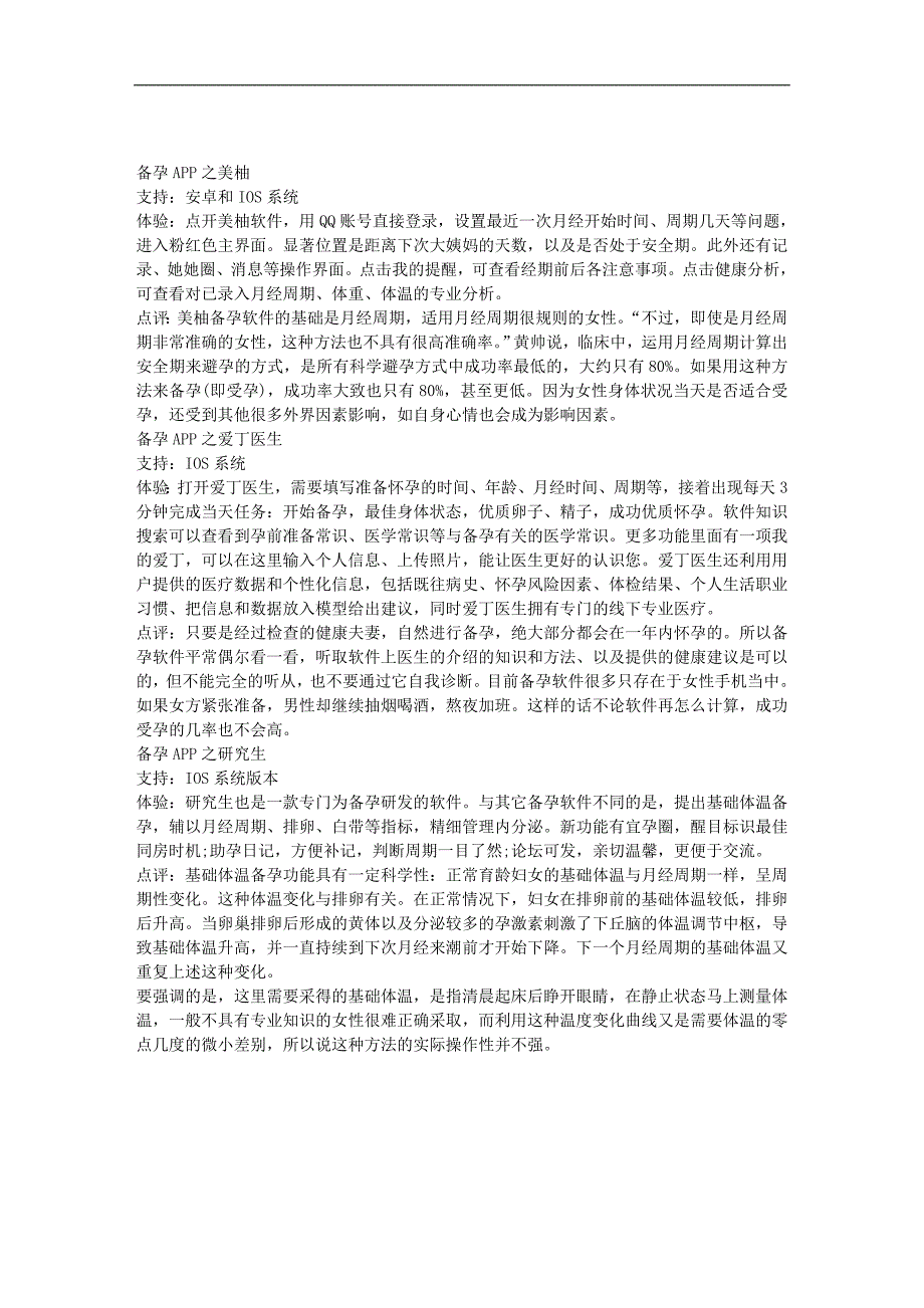 -备孕APP不可盲从使用.doc_第1页