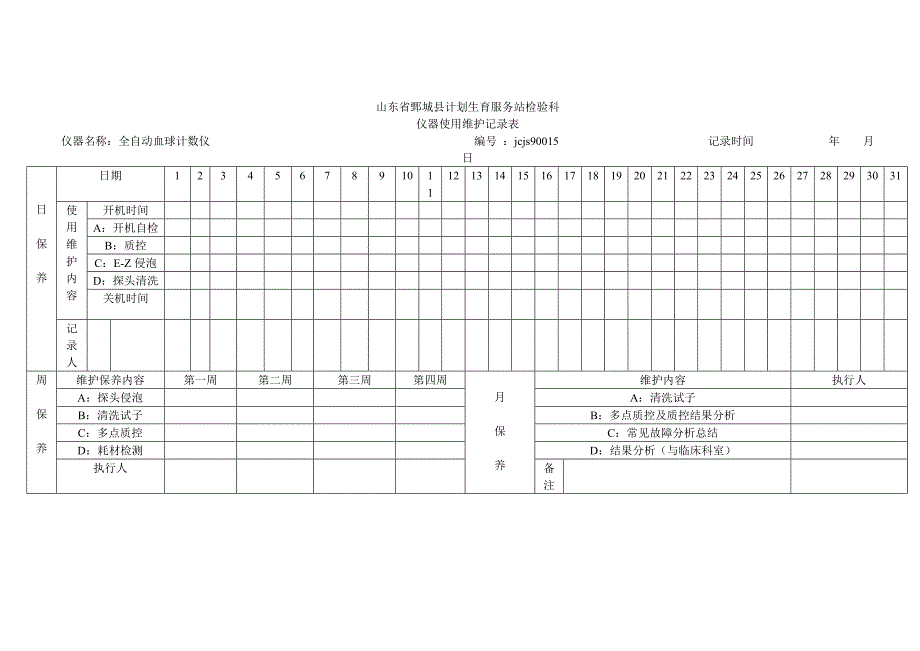 仪器设备使用维护表.doc_第1页