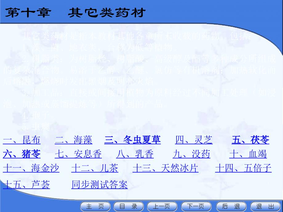 天然药物学天然药物学演示文稿第十章其它类药材课件_第1页