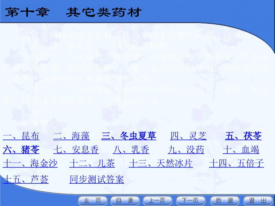 天然药物学天然药物学演示文稿第十章其它类药材课件