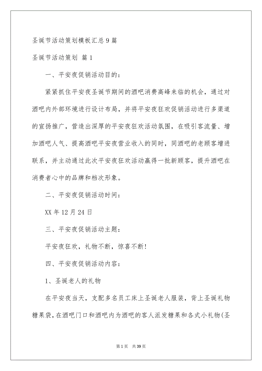 圣诞节活动策划模板汇总9篇_第1页