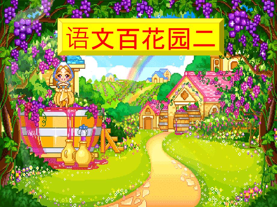 S版小学语文二年级上册花园二PPT课件_第1页