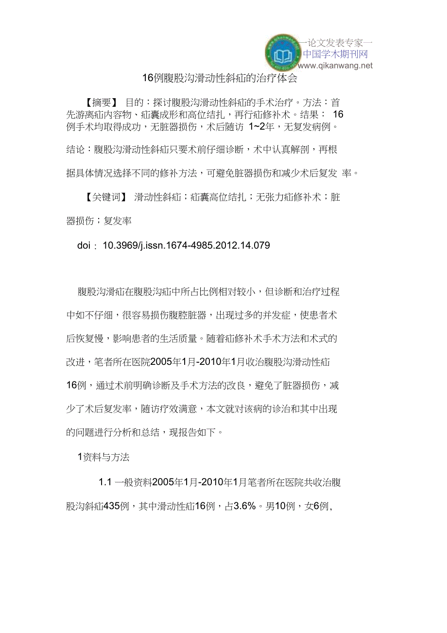 16例腹股沟滑动性斜疝的治疗体会_第1页