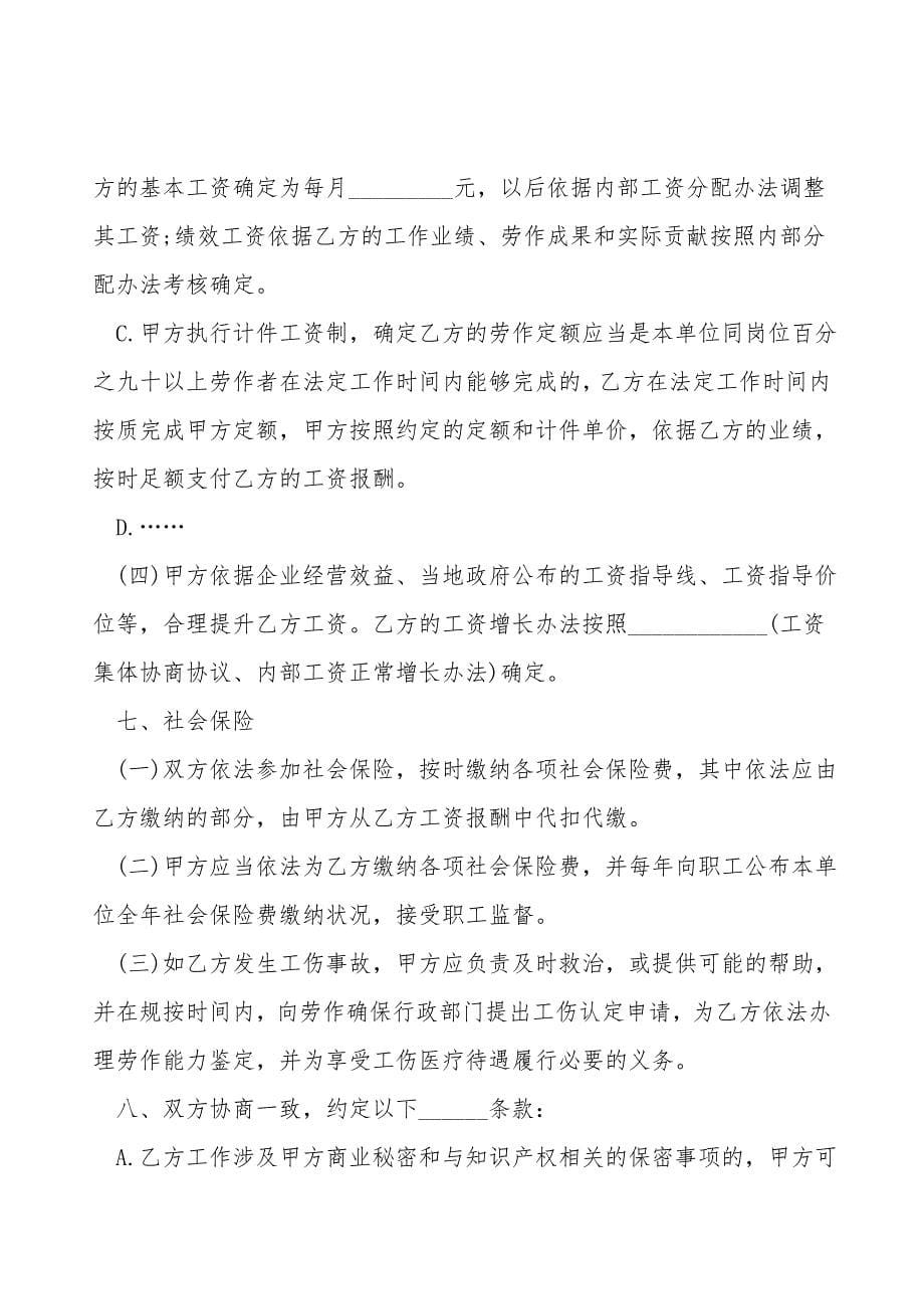 江苏省全日制劳动合同书范本.doc_第5页