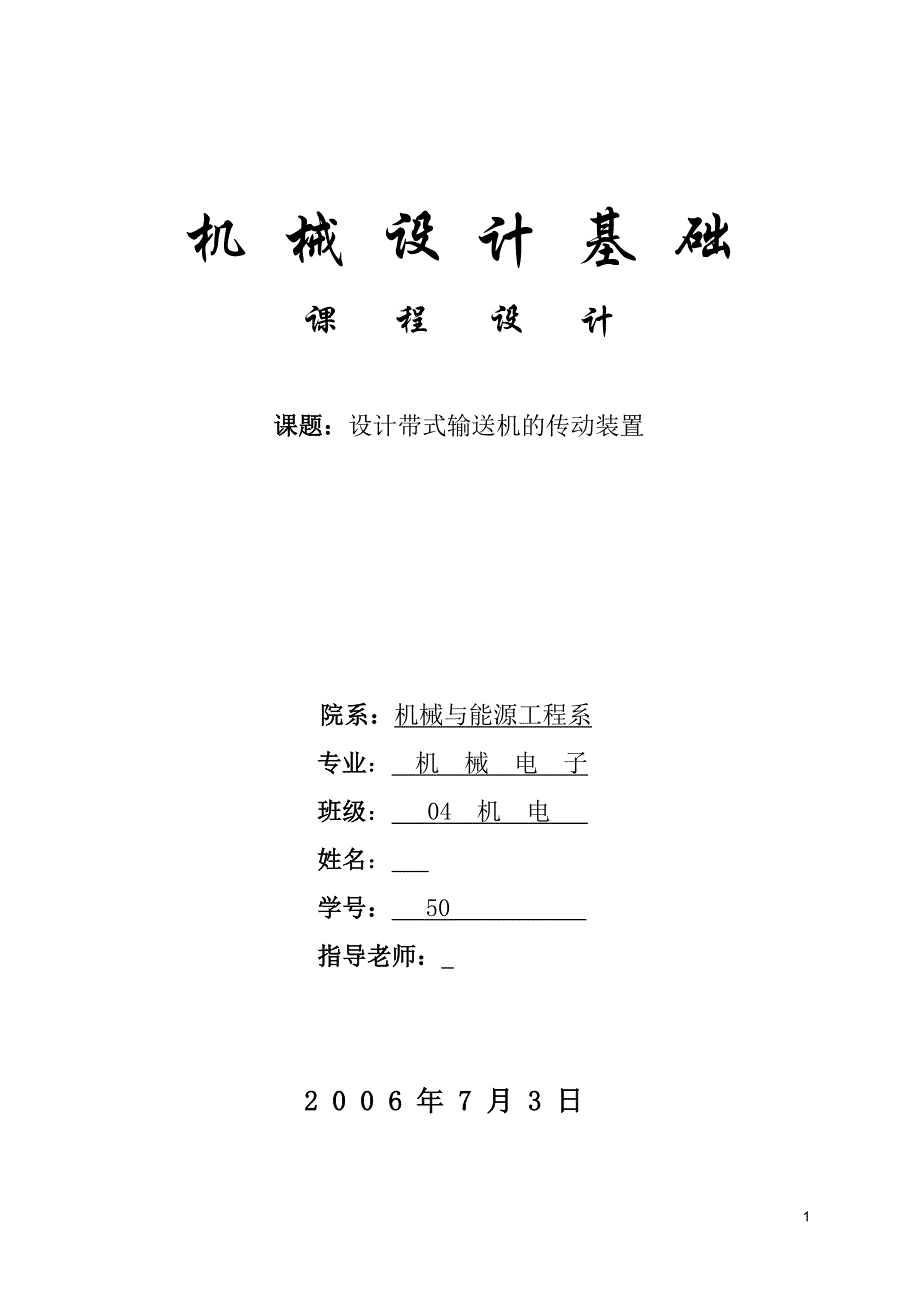 机械设计课程设计-设计带式输送机的传动装置.doc_第1页