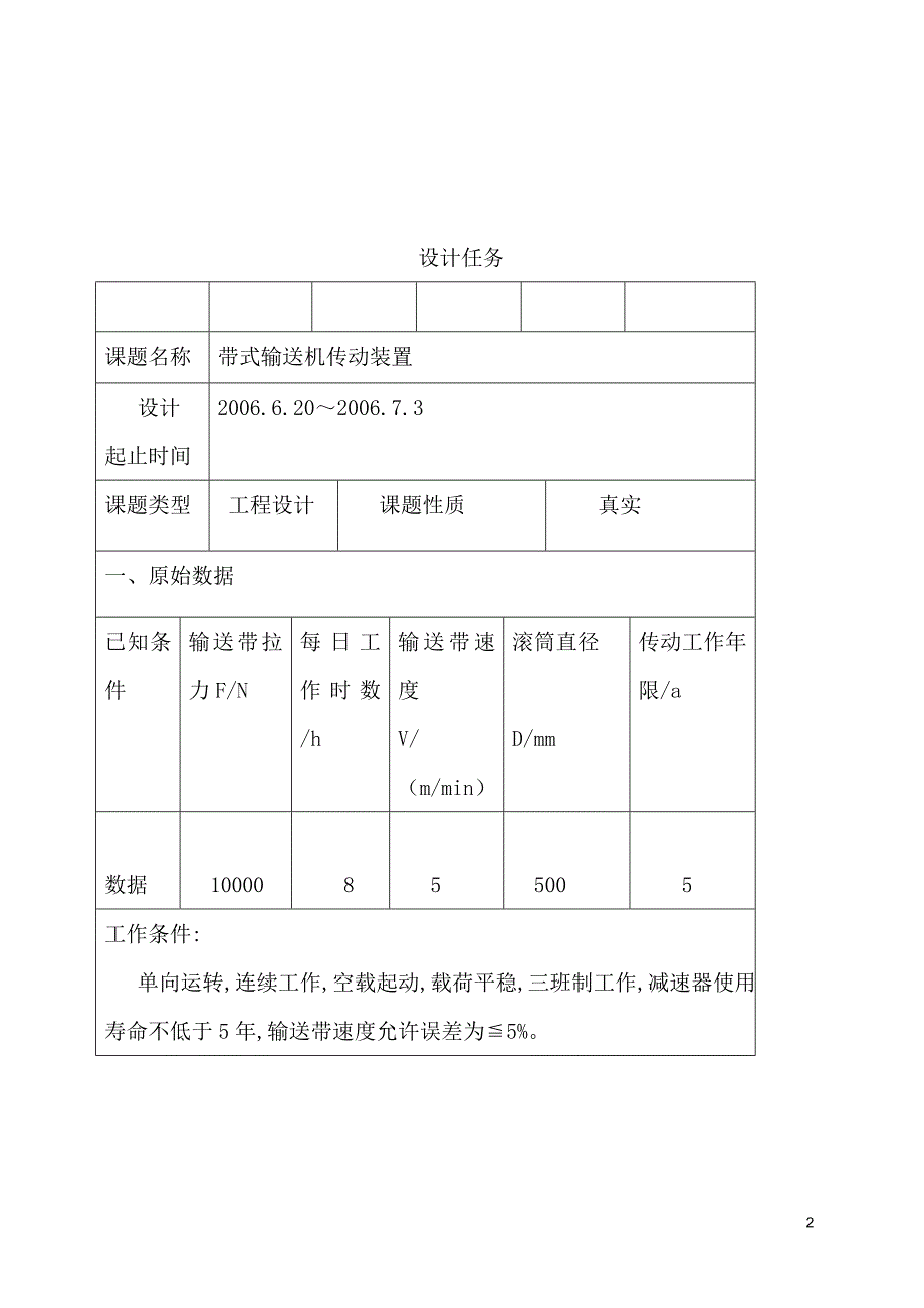 机械设计课程设计-设计带式输送机的传动装置.doc_第2页