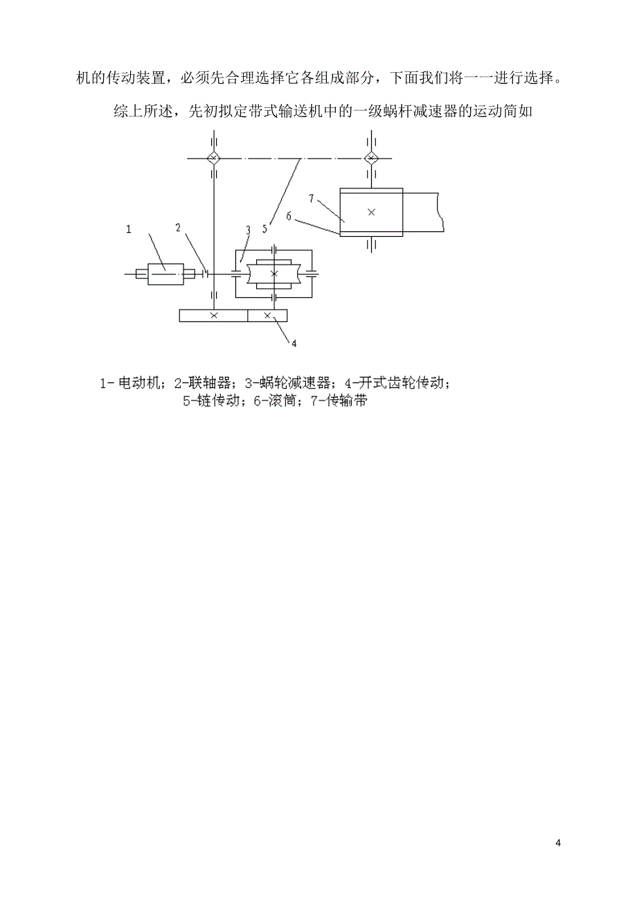 机械设计课程设计-设计带式输送机的传动装置.doc_第4页