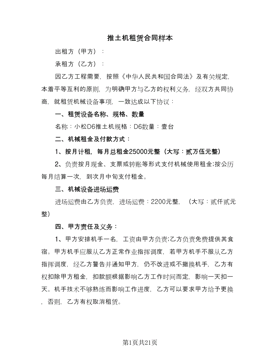 推土机租赁合同样本（9篇）.doc_第1页