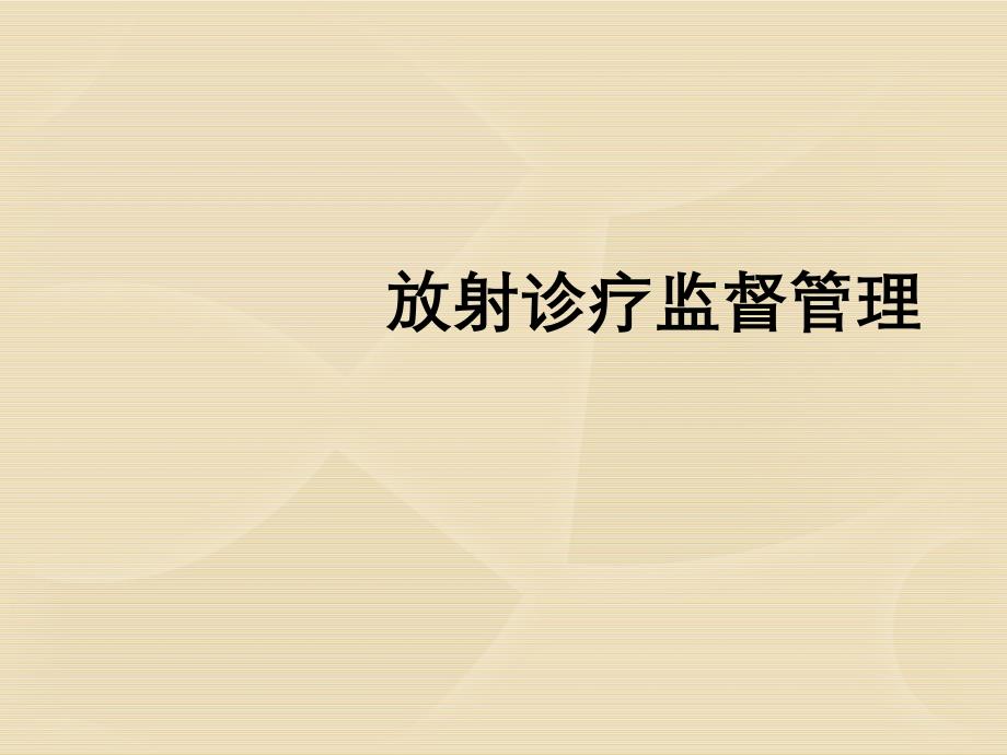 放射诊疗监督管理_第1页
