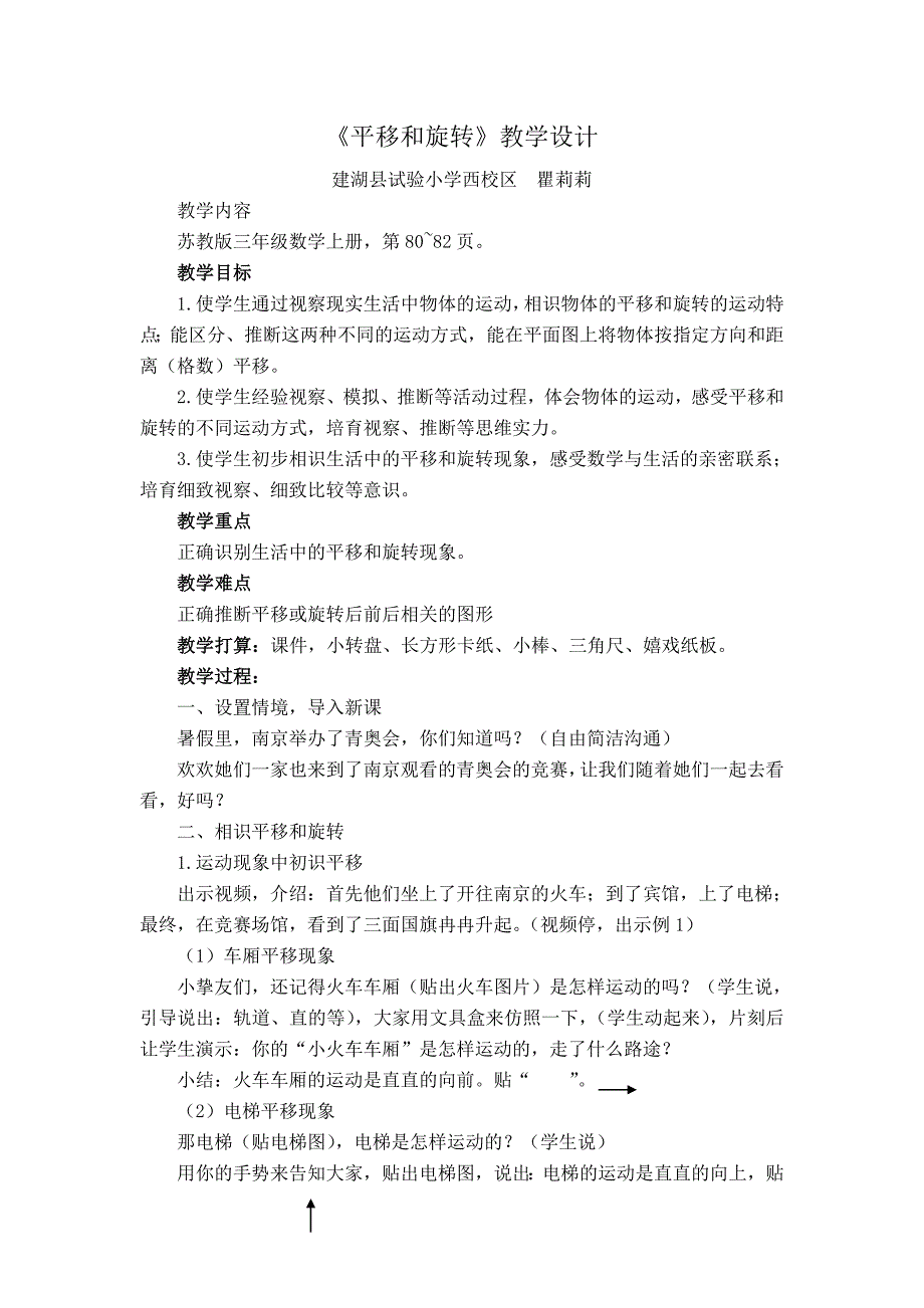 苏教版三年级数学上册《平移和旋转》赛课教学设计_第1页