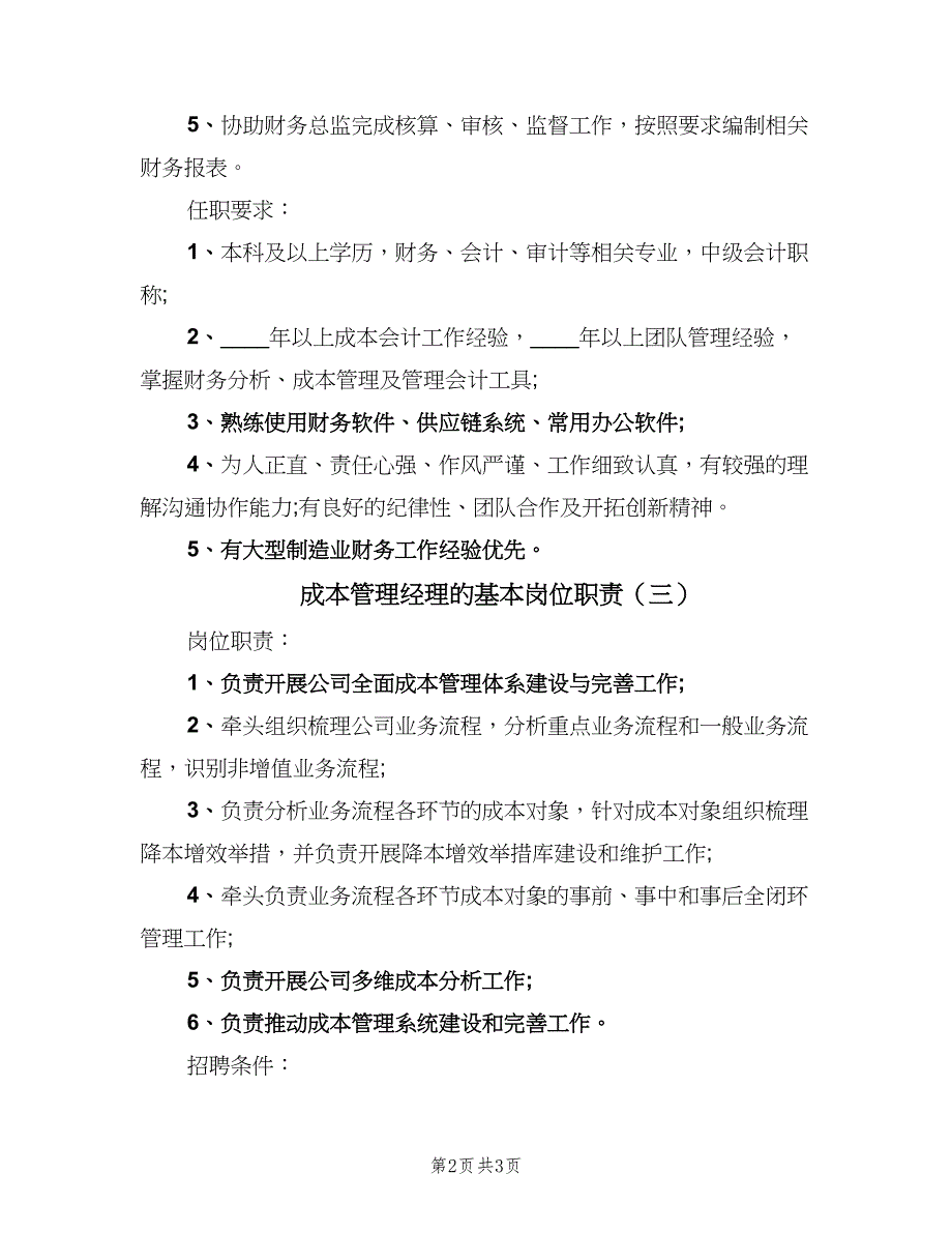 成本管理经理的基本岗位职责（3篇）.doc_第2页