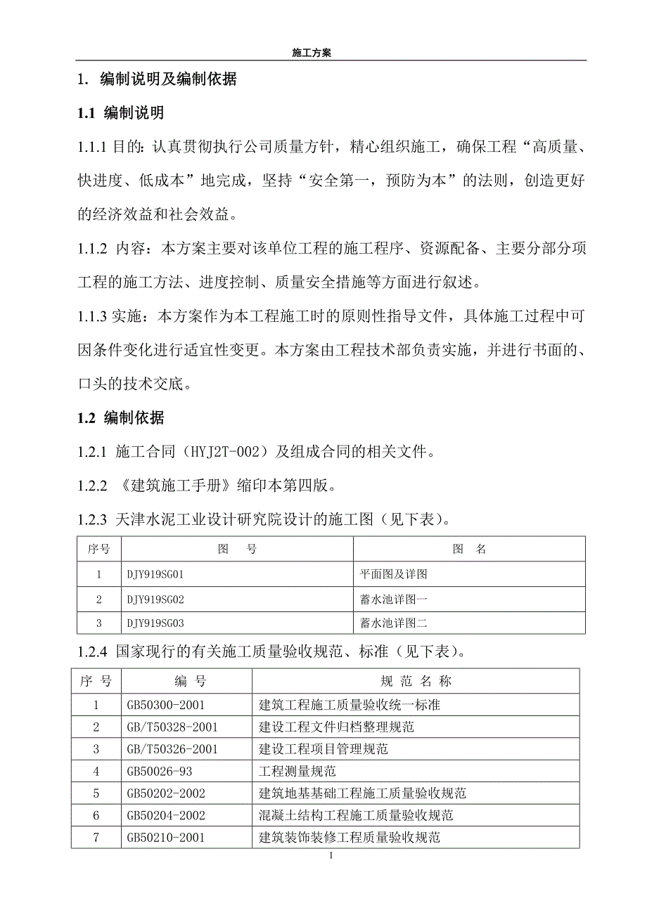 新《施工方案》某蓄水池施工组织设计方案_第1页