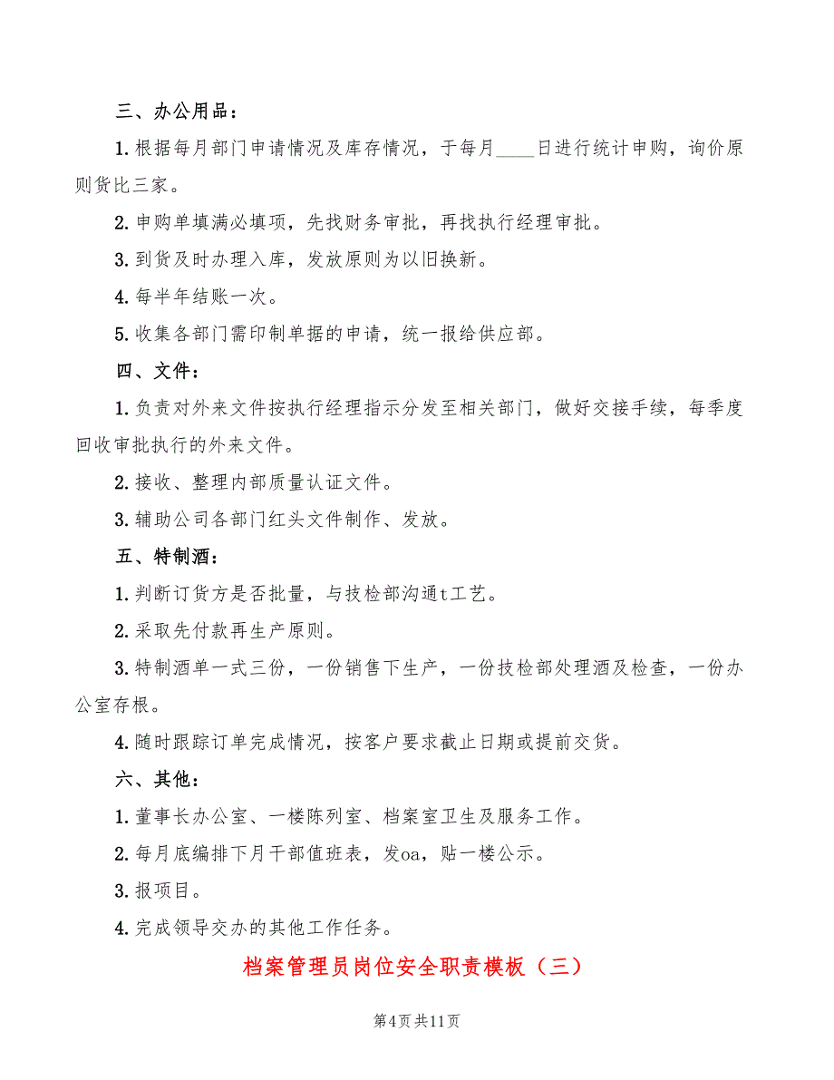 档案管理员岗位安全职责模板(6篇)_第4页