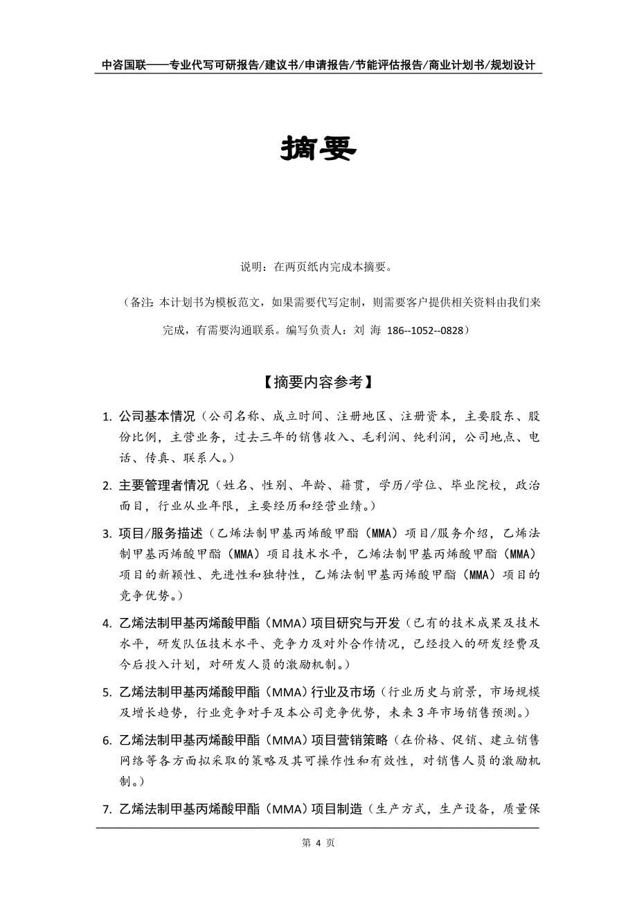 乙烯法制甲基丙烯酸甲酯（MMA）项目商业计划书写作模板-招商融资代写_第5页