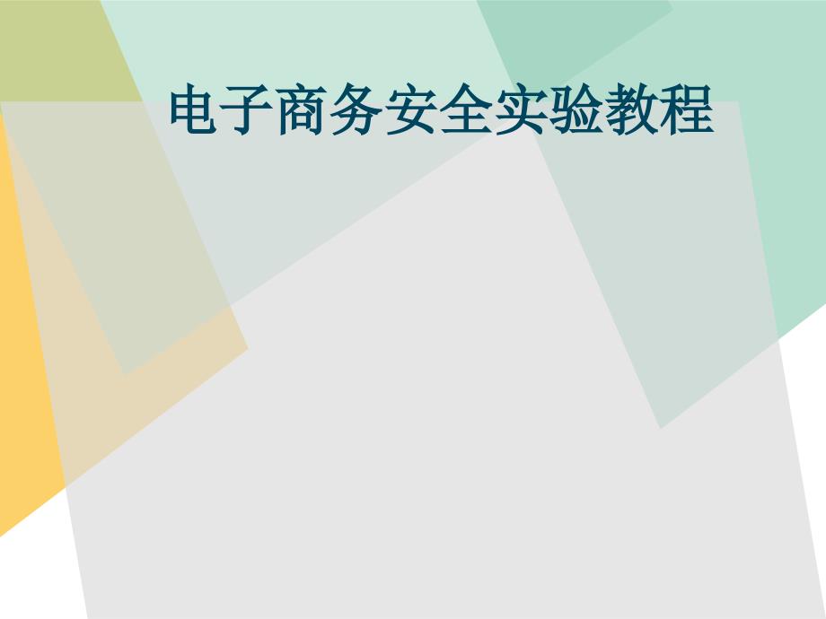 电子商务安全与管理实验教程全套电子课件完整版ppt整本书电子教案最全教学教程整套课件_第1页