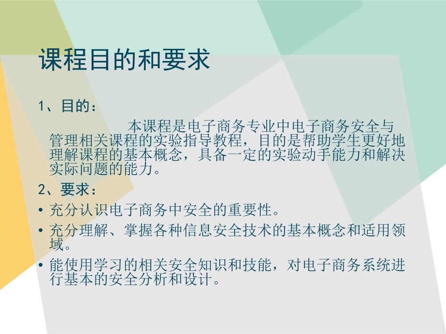 电子商务安全与管理实验教程全套电子课件完整版ppt整本书电子教案最全教学教程整套课件_第2页