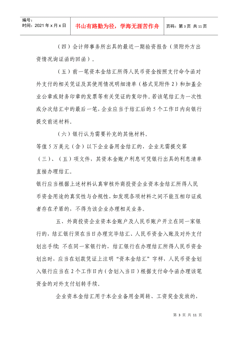 国家外汇管理局综合司关于完善外商投资企业外汇资本金支付结汇管理2265236955_第3页