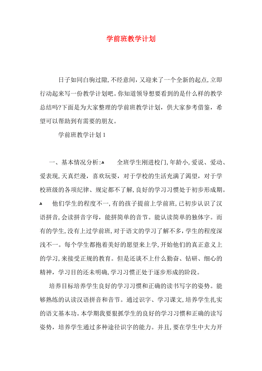 学前班教学计划_第1页