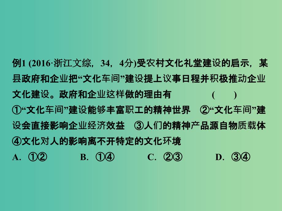 2019版高考政治一轮复习（A版）第3部分 文化生活 专题九 文化与生活考点35 文化对人的影响课件 新人教版.ppt_第4页