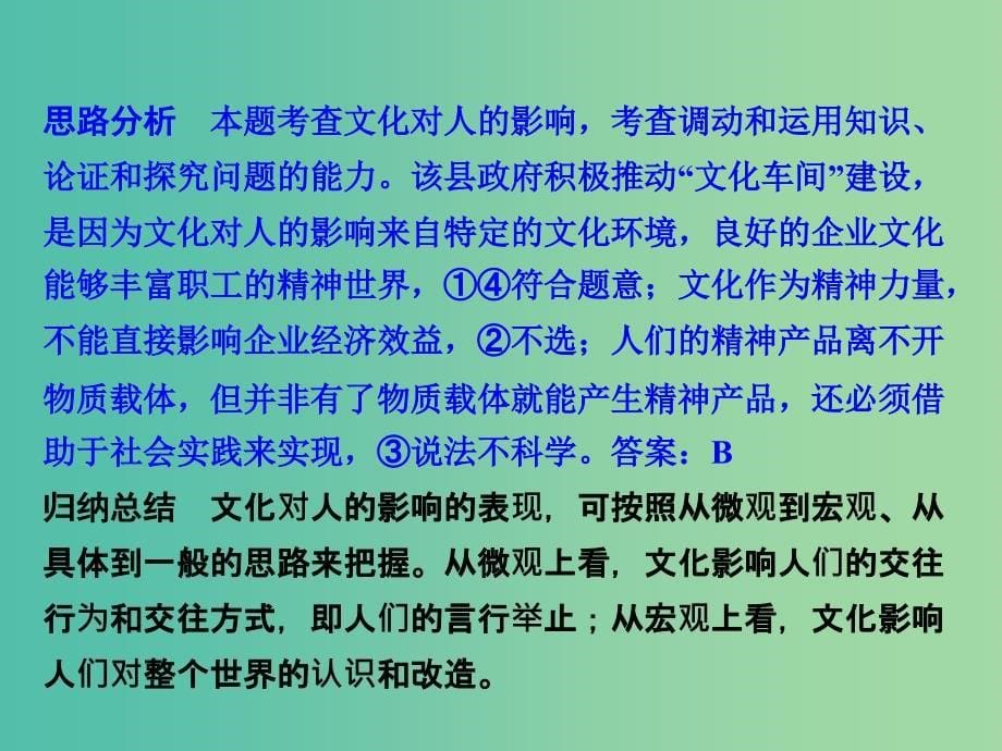 2019版高考政治一轮复习（A版）第3部分 文化生活 专题九 文化与生活考点35 文化对人的影响课件 新人教版.ppt_第5页