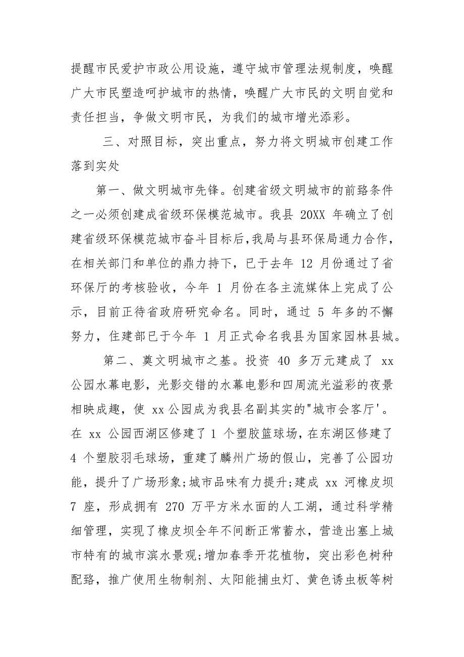 创建全国文明城市工作经验交流会上发言材料五份汇编.docx_第5页