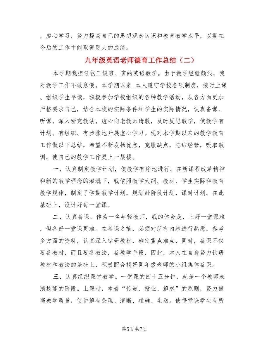 九年级英语老师德育工作总结（2篇）.doc_第5页