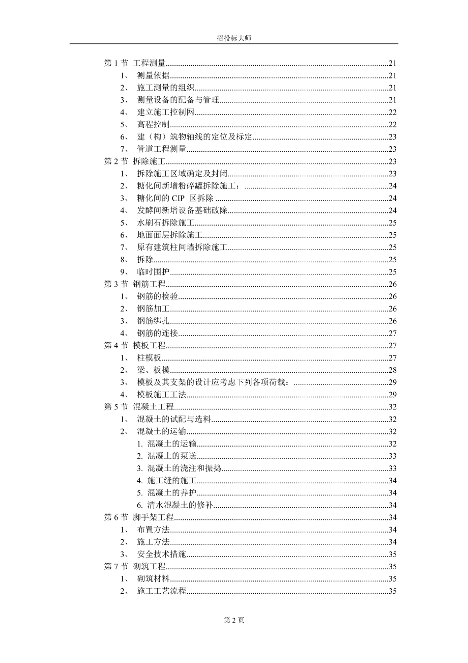 最新（精选施工方案大全）厂房工程主体为钢筋混凝土框架结构施工组织设计方案范本_第2页