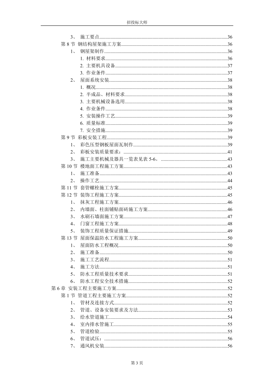 最新（精选施工方案大全）厂房工程主体为钢筋混凝土框架结构施工组织设计方案范本_第3页