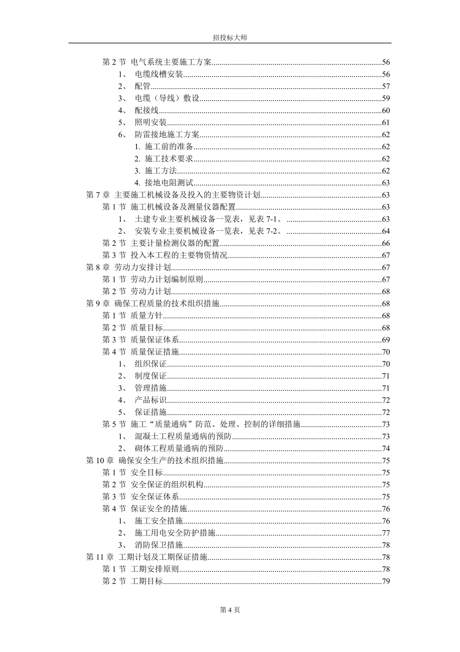 最新（精选施工方案大全）厂房工程主体为钢筋混凝土框架结构施工组织设计方案范本_第4页