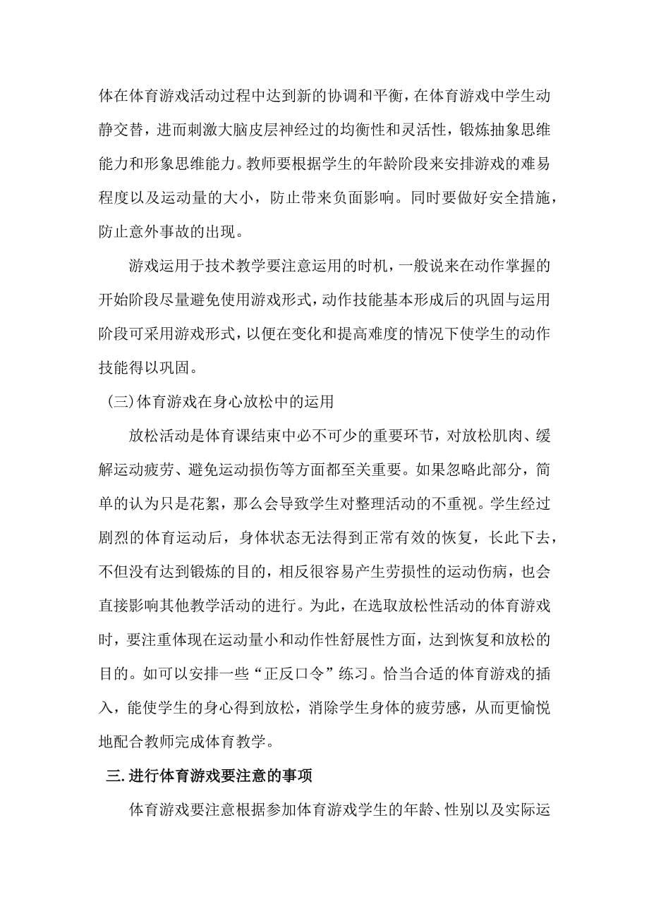 体育类游戏在中学体育教学中的应用.docx_第5页