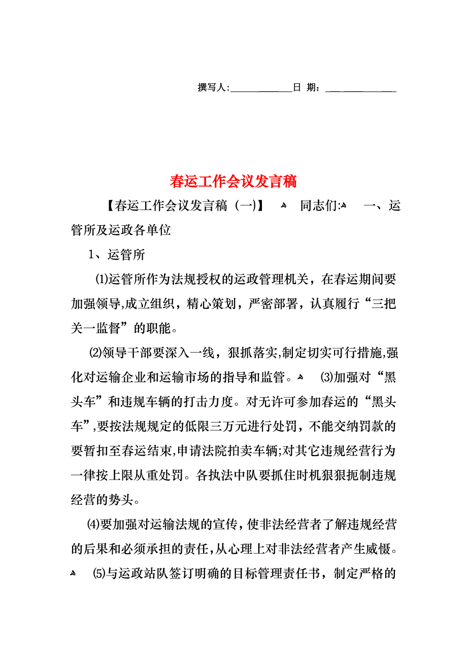 春运工作会议发言稿_第1页