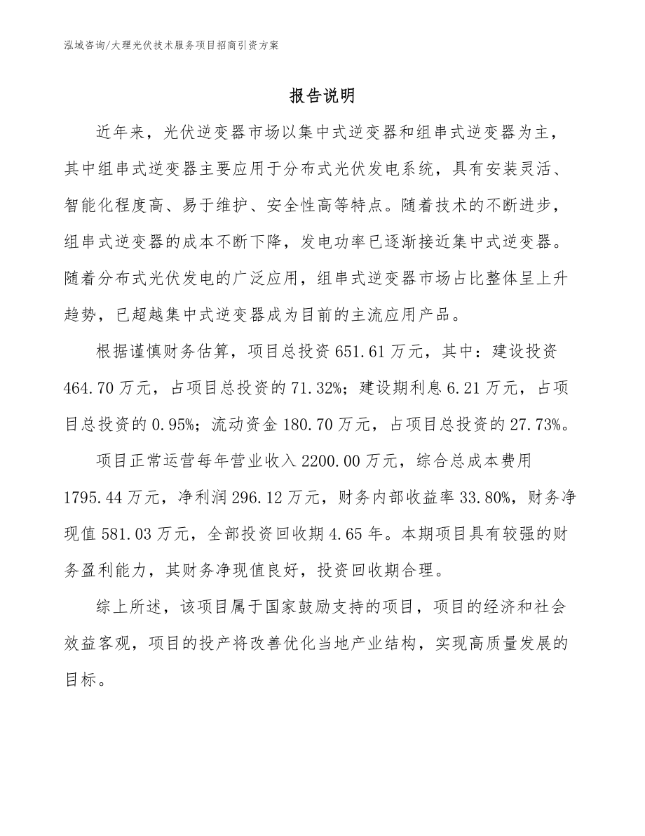 大理光伏技术服务项目招商引资方案_范文