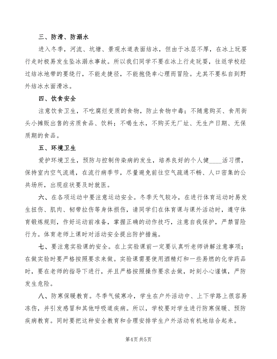 2022年冬季安全教育讲话稿模板_第4页