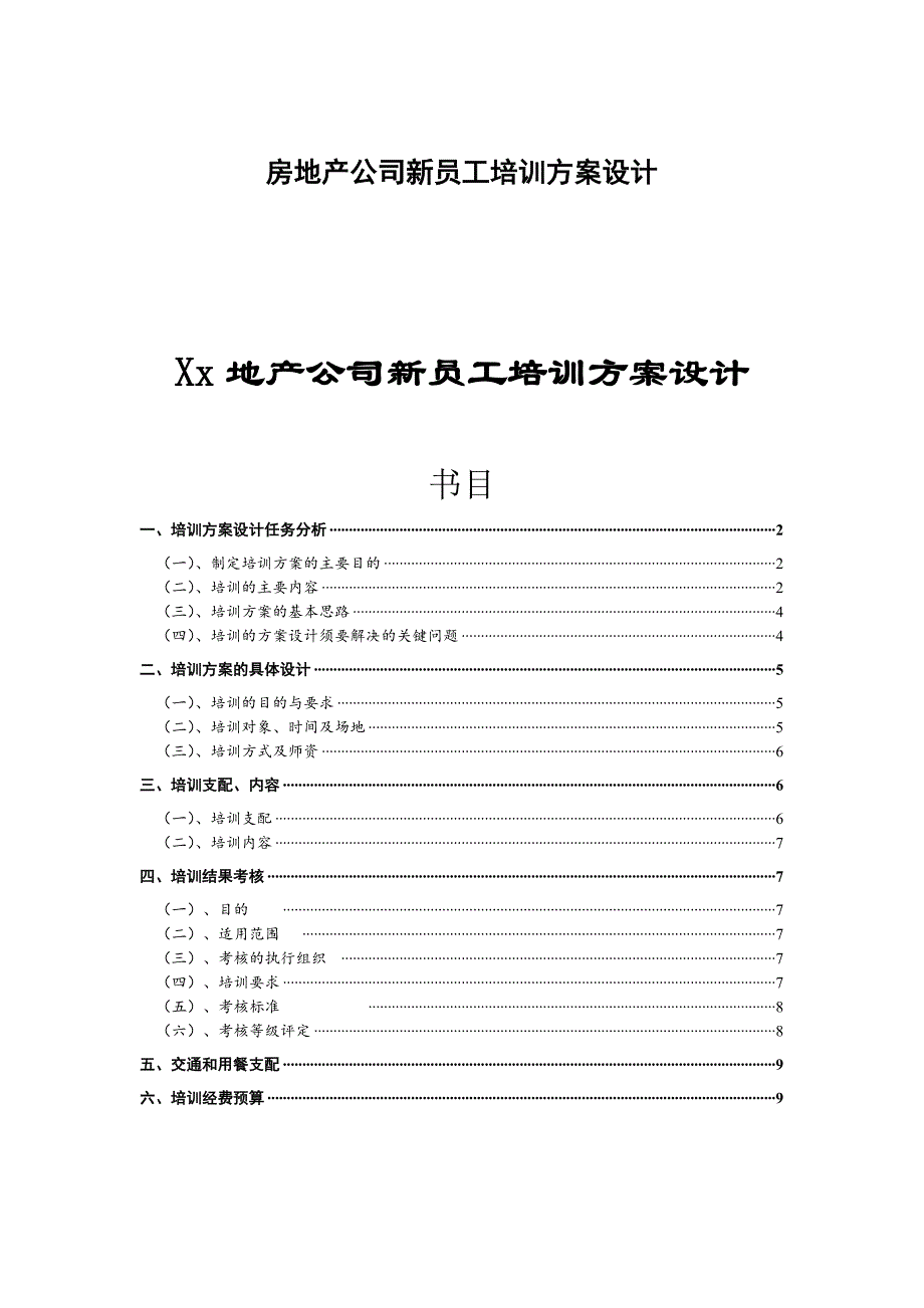 房地产公司新员工培训方案设计_第1页