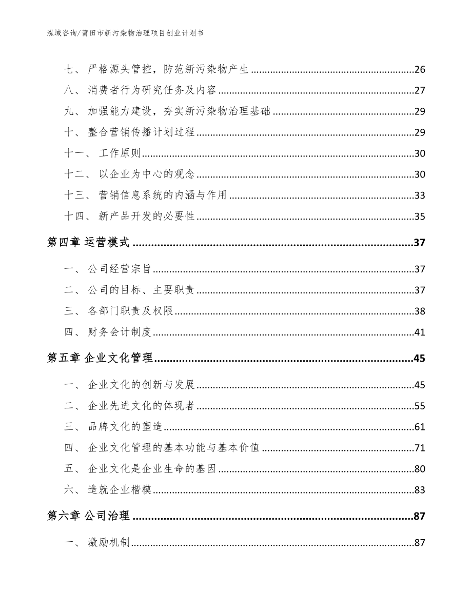 莆田市新污染物治理项目创业计划书_第3页