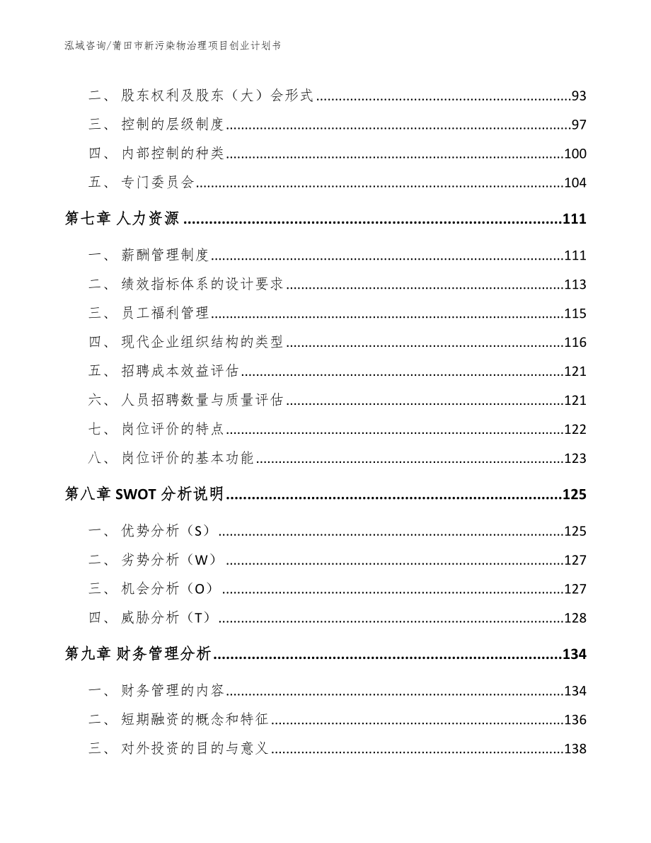 莆田市新污染物治理项目创业计划书_第4页