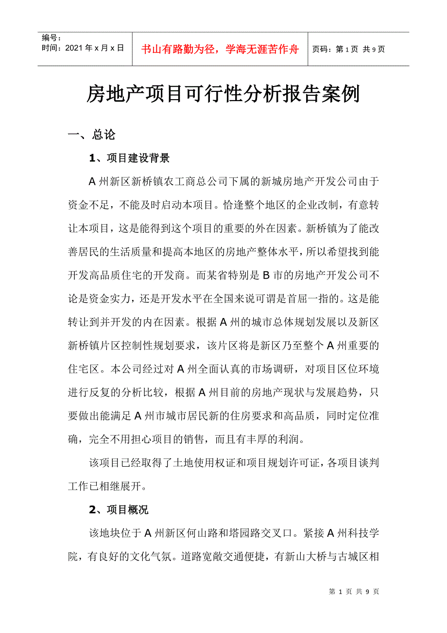 房地产项目可行性分析报告案例_第1页