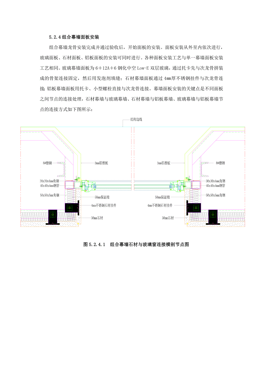 工艺工法QC玻璃石材及铝板异面组合幕墙施工工法(附图)_第4页