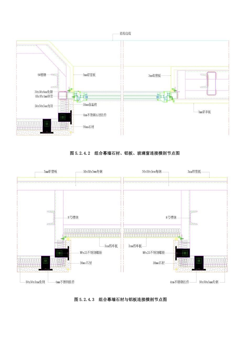 工艺工法QC玻璃石材及铝板异面组合幕墙施工工法(附图)_第5页