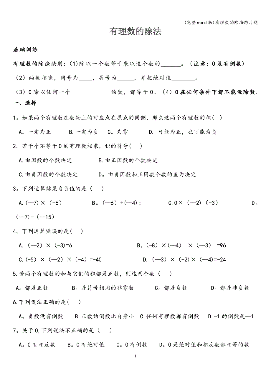 (完整word版)有理数的除法练习题.doc_第1页