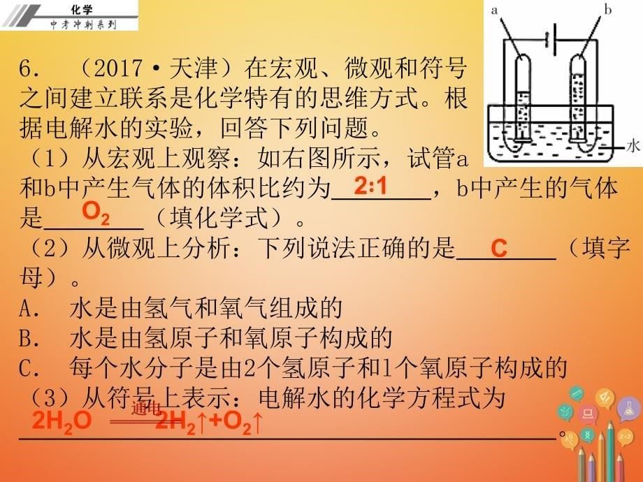 2018年中考化学冲刺 第11讲 水的组成和净化习题课件_第5页