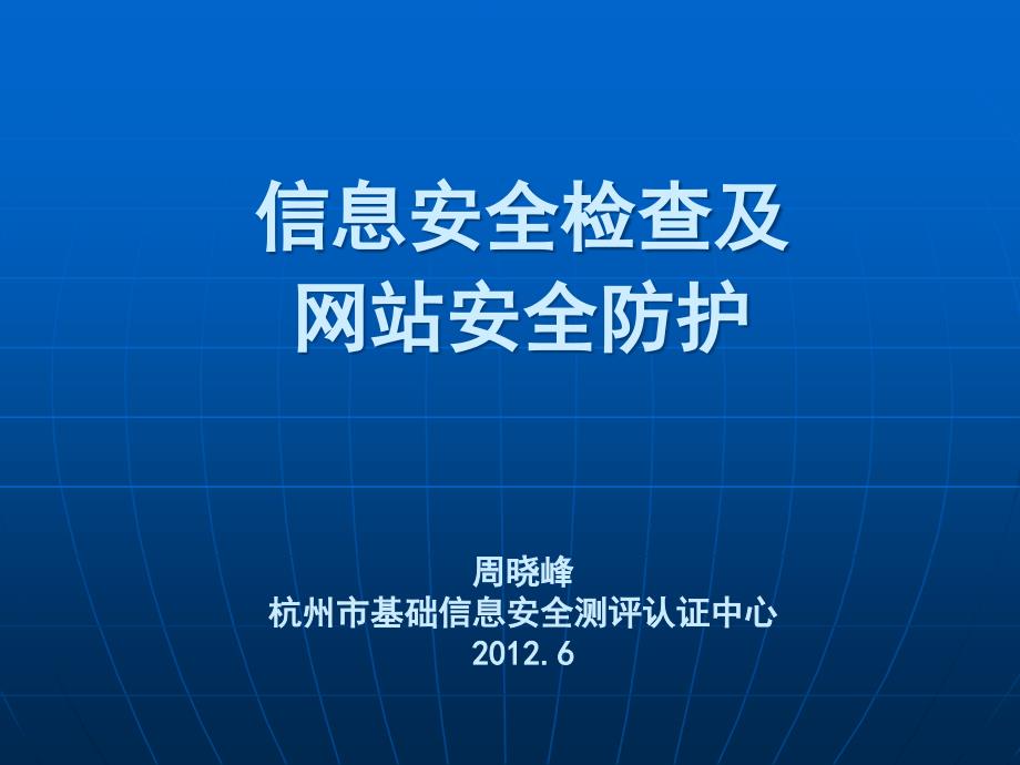 信息安全检查及网站安全防护_第1页