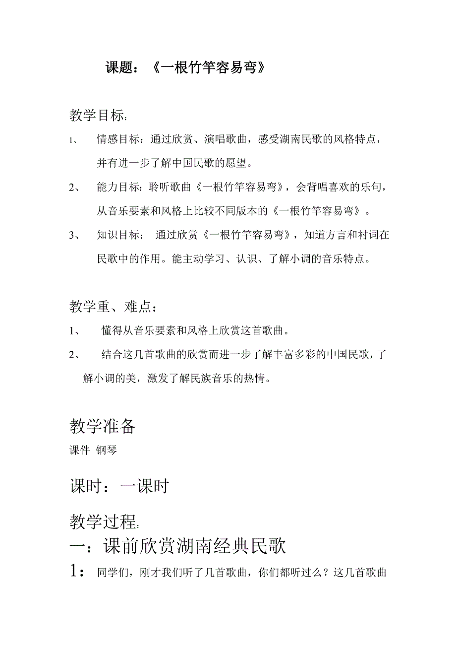 一根竹竿容易弯1.doc_第1页