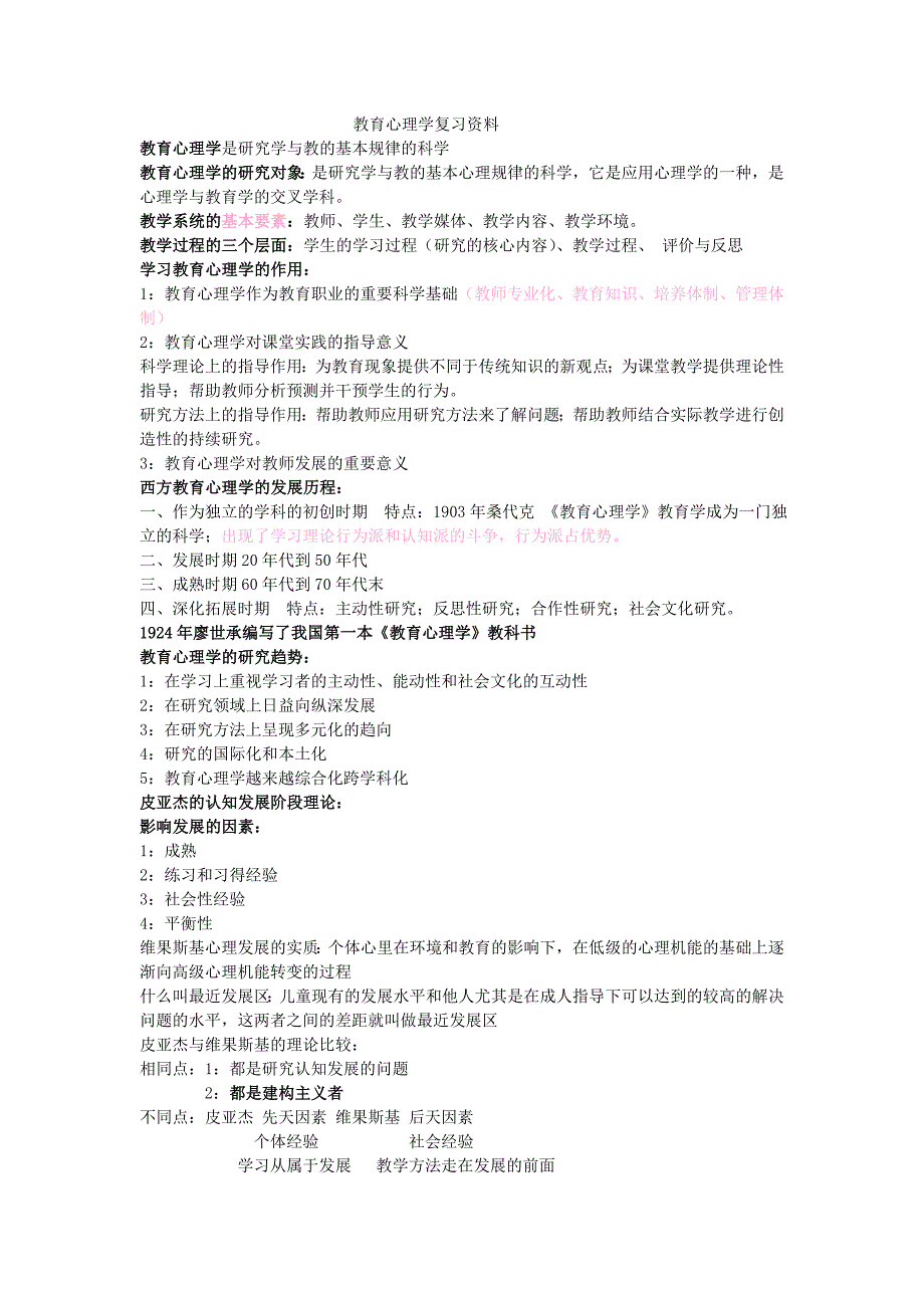 教育心理学复习资料.doc_第1页