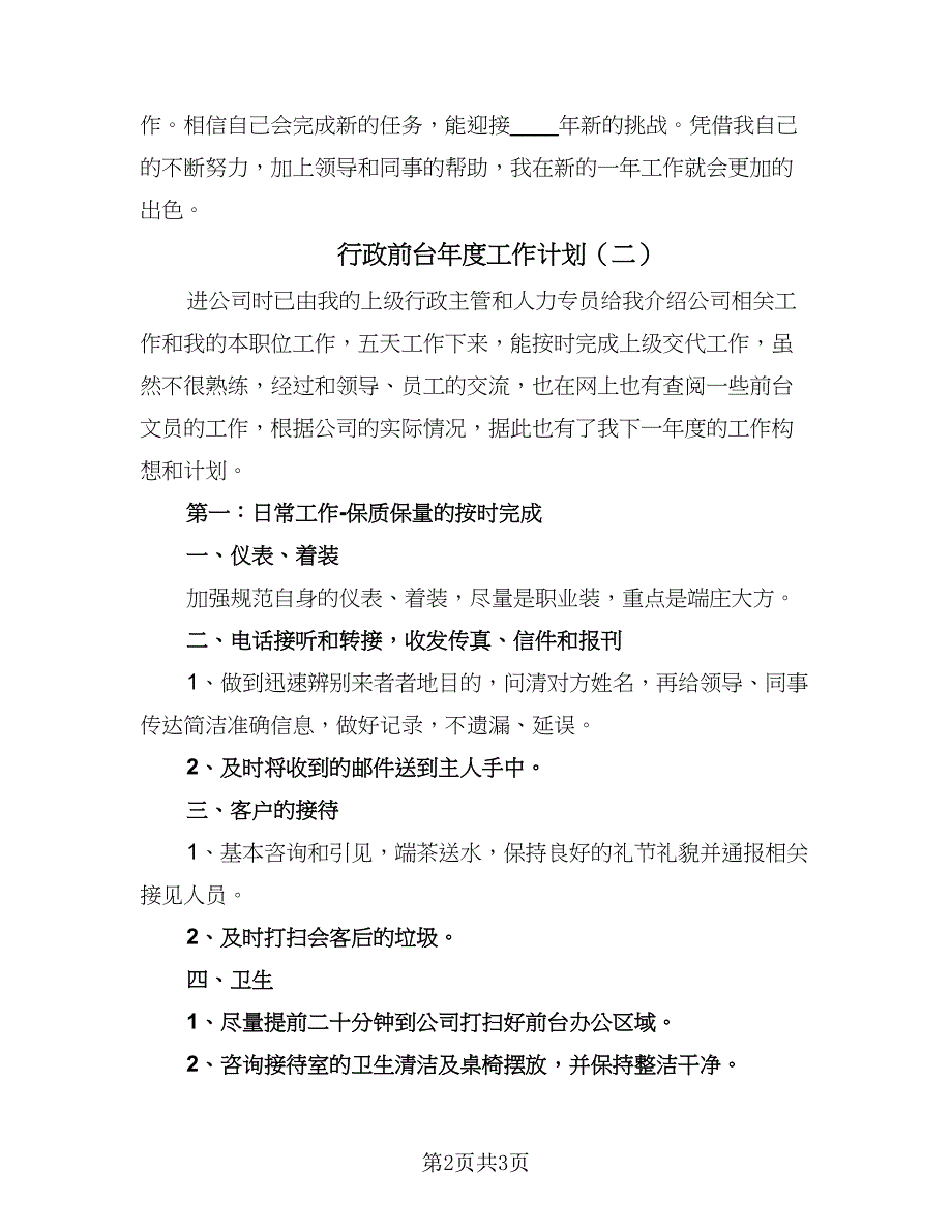 行政前台年度工作计划（二篇）.doc_第2页