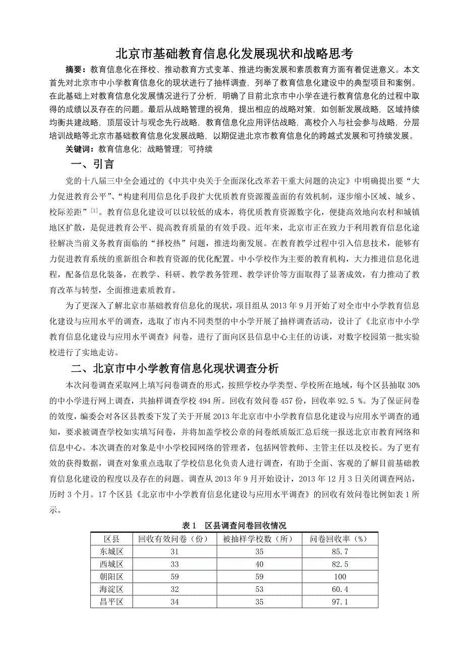 北京市基础教育信息化发展现状和战略思考_第1页