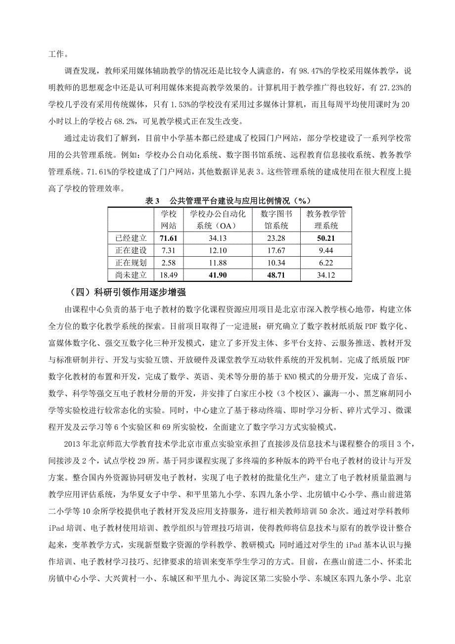 北京市基础教育信息化发展现状和战略思考_第5页