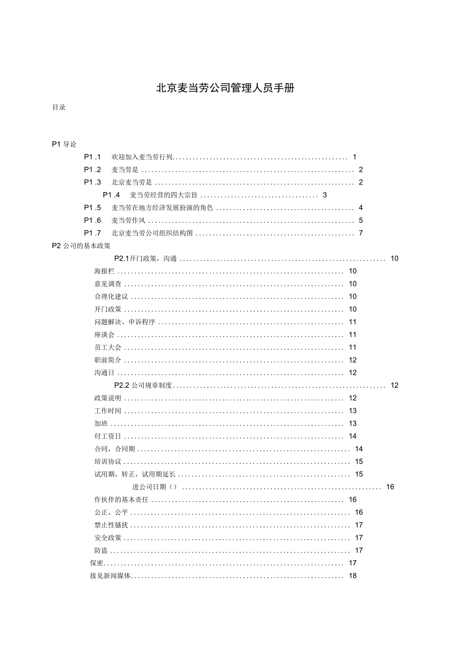 北京麦当劳公司管理人员手册(27页)_第1页